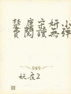 楚尘宋妍小说免费阅读无弹窗