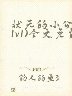 状元的小公主(1v1)全文免费阅读