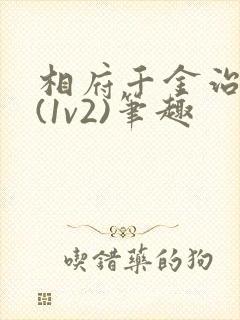 相府千金治病记(1v2)笔趣