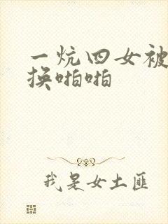 一炕四女被窝交换啪啪