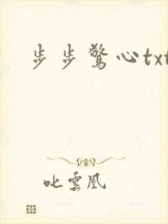 步步惊心txt