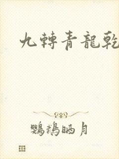 九转青龙乾坤鼎