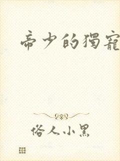 帝少的独宠娇妻