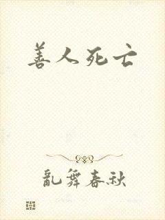 善人死亡