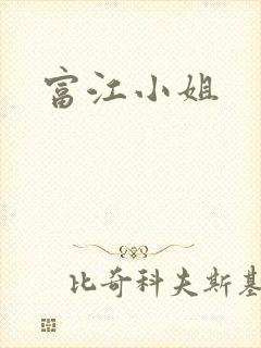 富江小姐