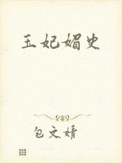 玉妃媚史