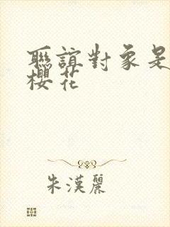 联谊对象是警官樱花