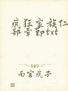 疯狂家族仁昌全部章节txt
