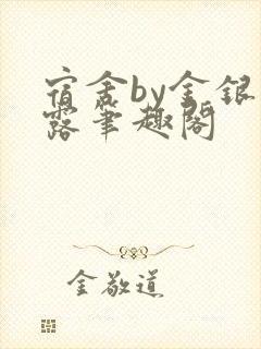 宿舍by金银花露笔趣阁