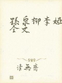 孙泉柳李娅医生全文