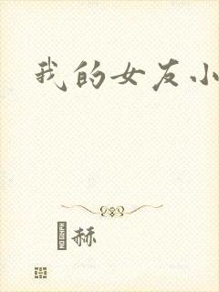 我的女友小依