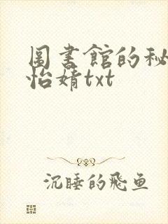 图书馆的秘密程怡婧txt