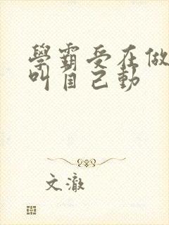 学霸受在做作业叫自己动