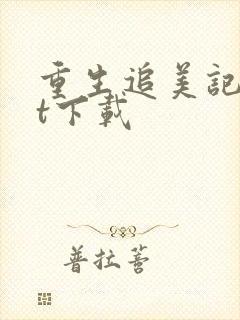 重生追美记txt下载