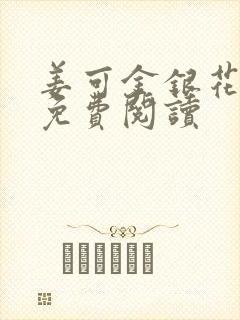 姜可金银花全文免费阅读