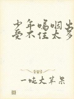 少年呜咽出声承受不住太多