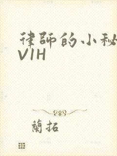 律师的小秘书1V1H