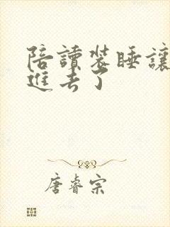 陪读装睡让他滑进去了