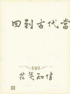 回到古代当兽医