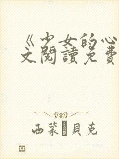 《少女的心》原文阅读免费