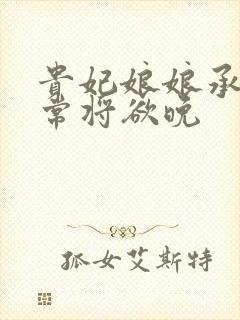 贵妃娘娘承宠日常将欲晚