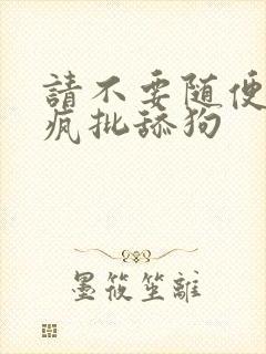 请不要随便抛弃疯批舔狗