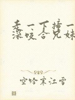 走一下撞一下深深咬合兄妹