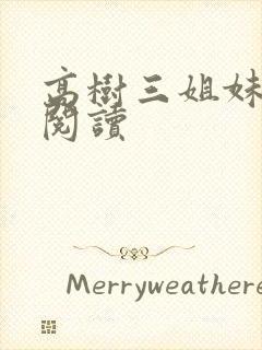 高树三姐妹全文阅读