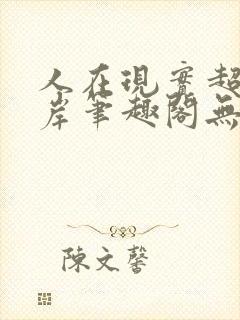 人在现实超脱彼岸笔趣阁无弹窗
