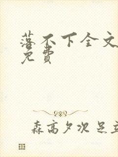 落不下全文阅读免费