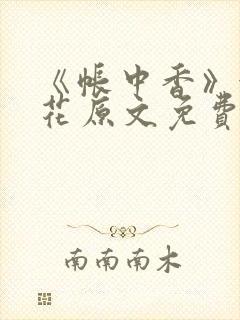 《帐中香》金银花原文免费阅读