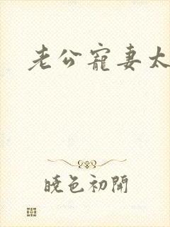 老公宠妻太甜蜜