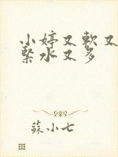 小婷又软又嫩又紧水又多