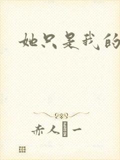 她只是我的妹妹