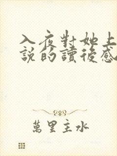 入夜对她上瘾小说的读后感