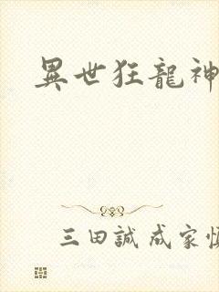 异世狂龙神