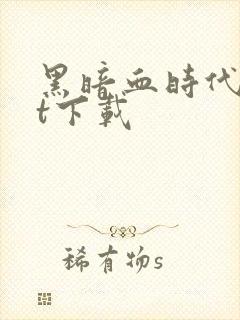 黑暗血时代txt下载