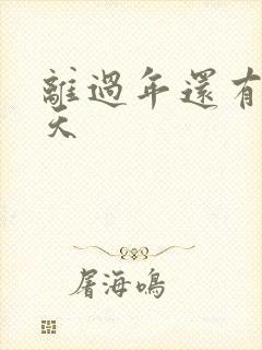 离过年还有多少天