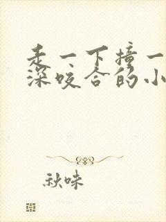 走一下撞一下深深咬合的小说