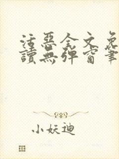 活恶全文免费阅读无弹窗笔趣阁