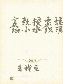 言教授要稳住肉馅小水饺视频