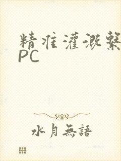 精准灌溉系统NPC