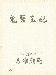 鬼医王妃