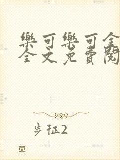 乐可乐可金银花全文免费阅读在线