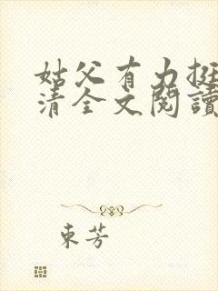 姑父有力挺送苏清全文阅读