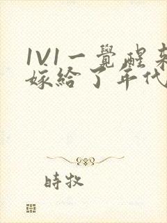 1V1一觉醒来嫁给了年代文男配