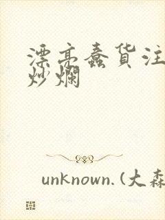 漂亮蠢货注定被炒烂