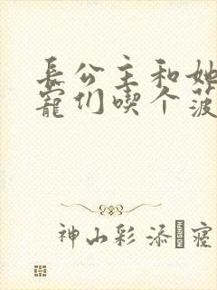 长公主和她的男宠们吃个菠菜卷