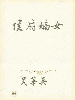 侯府嫡女
