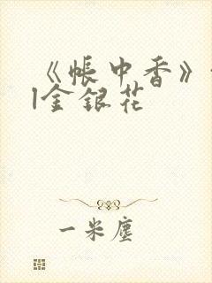 《帐中香》txl金银花